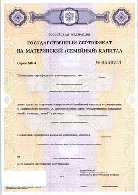 Государственный сертификат на материнский капитал